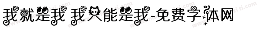 我就是我 我只能是我字体转换